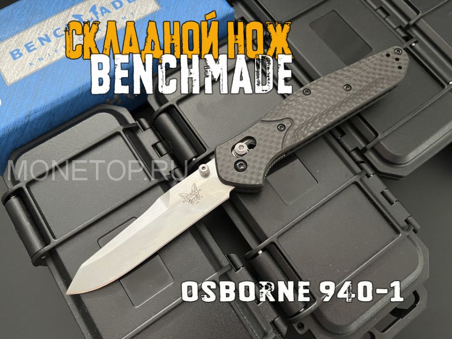 Нож Benchmade Osborne 940-1 Carbon