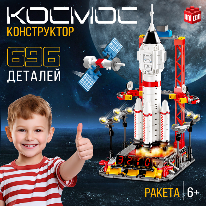 Конструктор «Космос. Ракета», 696 деталей