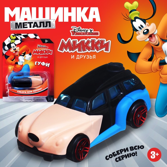 Машинка металлическая Дисней «Гуфи», коллекционная, детская, 7,5 см