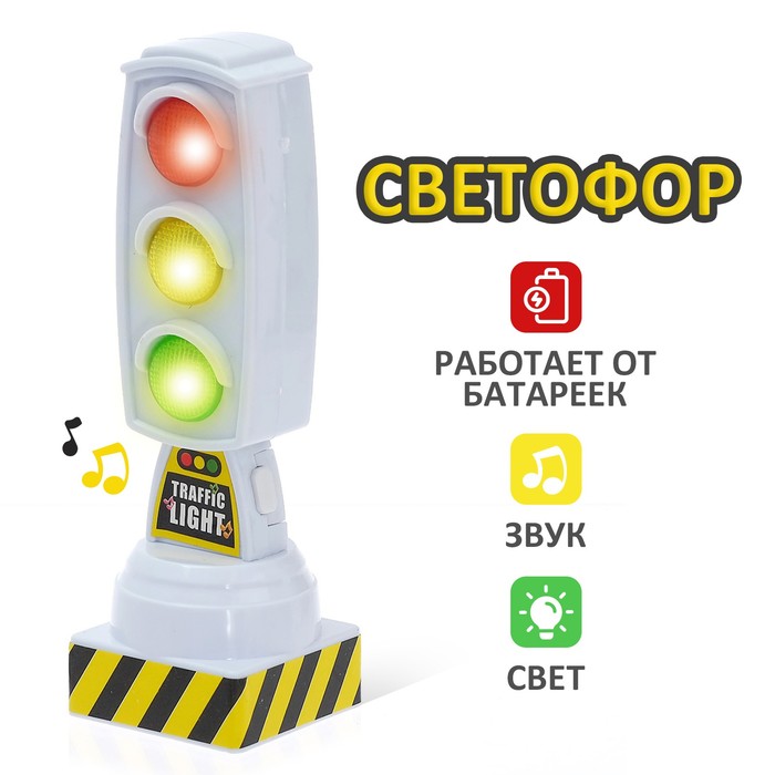 Светофор «Город», работает от батареек, световые эффекты, цвет белый