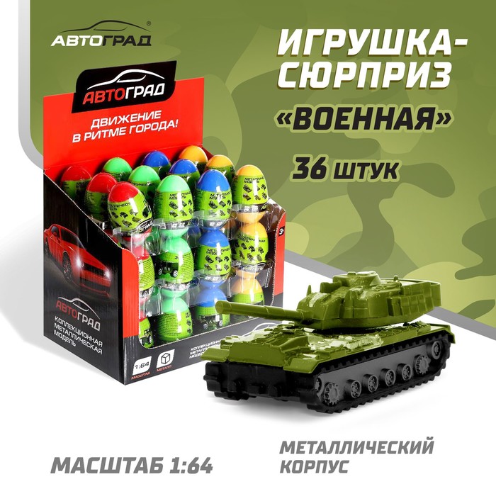 Машинка металлическая в яйце «Военная», масштаб 1:64, МИКС