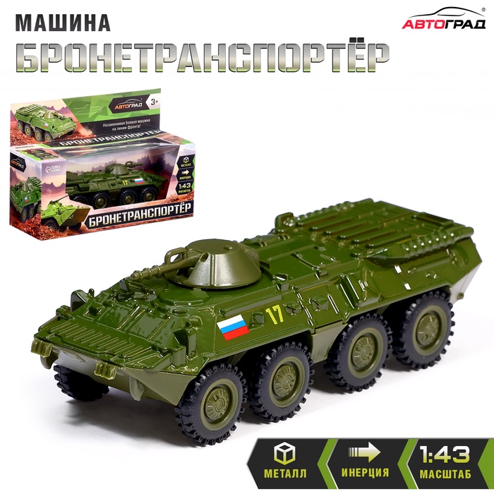 Машинка металлическая «БТР», инерционная, 1:43