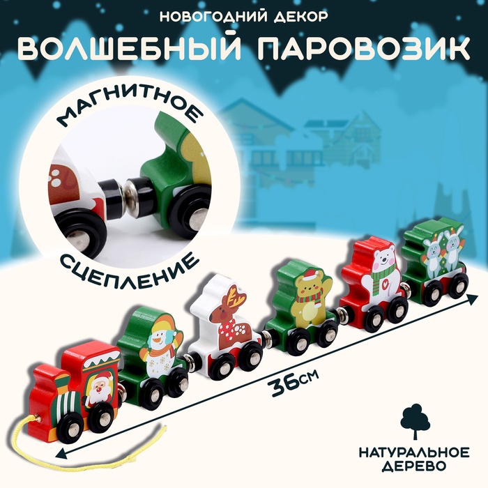 Декор «Волшебный паровозик», 36 ? 5,4 ? 1,6 см, сцепление магнитами, деревянный