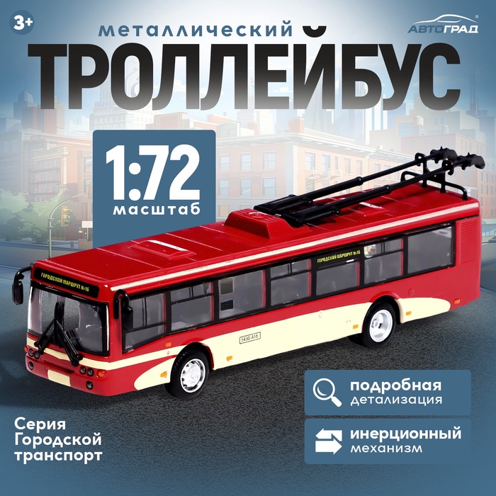 Троллейбус металлический, 1:72, инерционный, цвет бордовый