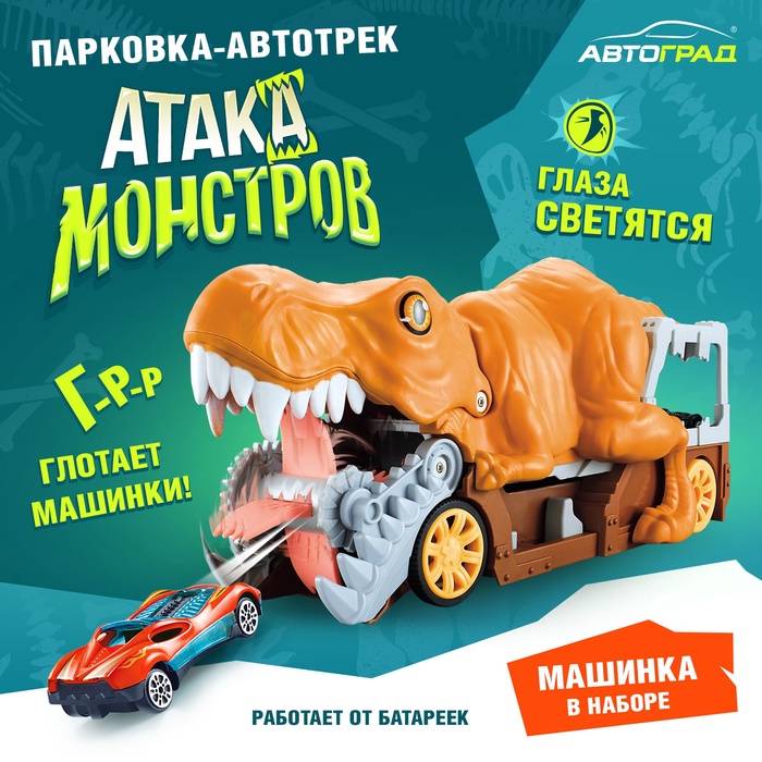 Парковка-автотрек «Атака монстров. Динозавр», световые эффекты, в наборе 1 машинка, пусковая установка