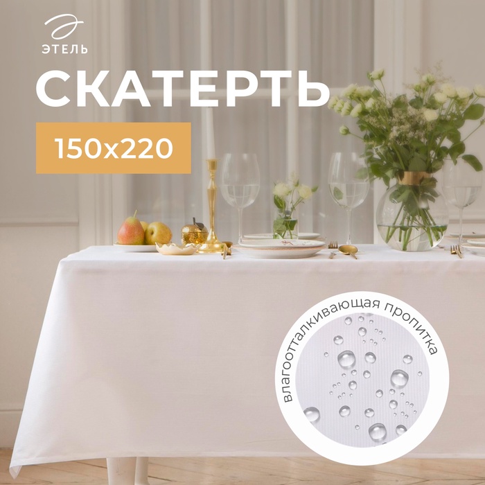 Скатерть Этель Lines 150*220 +/-3см, цв.белый, пл. 192 г/м2, хл с ВГМО