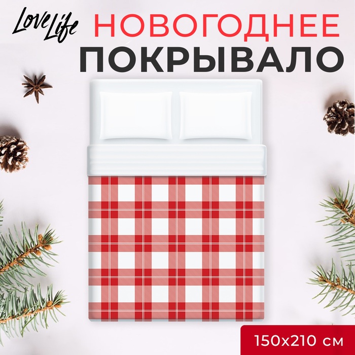 Покрывало LoveLife 1,5 сп Square 150*210±5см, микрофайбер, 100% п/э