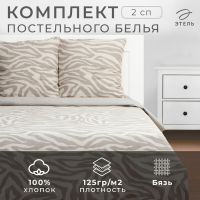 Постельное бельё Этель 2 сп Beige zebra, 175х215 см, 200х220 см, 70х70 см -2 шт, бязь 125 г/м2