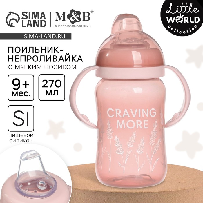 Поильник-непроливайка M&B Little world collection, мягкий носик, от 9 мес., 270 мл.