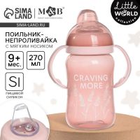 Поильник-непроливайка M&B Little world collection, мягкий носик, от 9 мес., 270 мл.