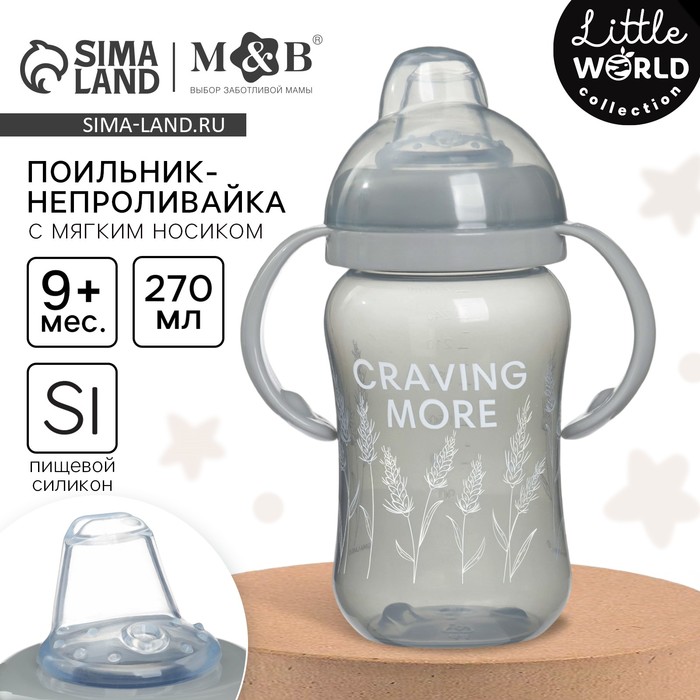 Поильник-непроливайка M&B Little world collection, мягкий носик, от 9 мес., 270 мл.