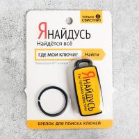 Брелок для поиска ключей «Я найдусь», 6 х 2,8 см.