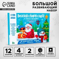 Новогодний подарок. Игровой набор для творчества «Весёлый праздник!»