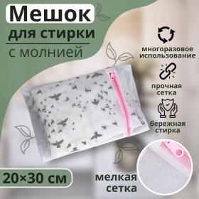 Мешок для стирки белья Доляна, 20?30 см, мелкая сетка, цвет МИКС