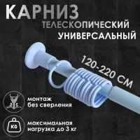 Карниз для ванной комнаты, телескопический 120-220 см, голубой