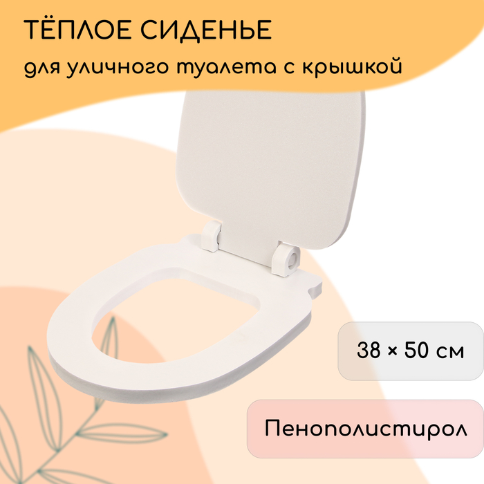 Сиденье для уличного туалета, с крышкой, 38 ? 50 см, Стандарт, пенополистирол