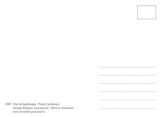 Паста Карбонара - почтовая открытка
