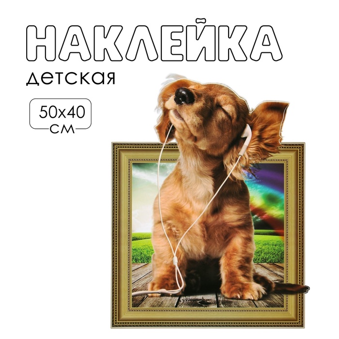 Наклейка 3Д интерьерная Щенок 50*40см