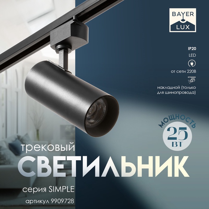 Светильник трековый SIMPLE LED 25Вт черный 8х8х21 см