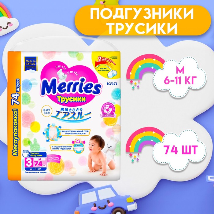 Трусики-подгузники для детей Merries, размер М - 6-10 кг, 74 шт.