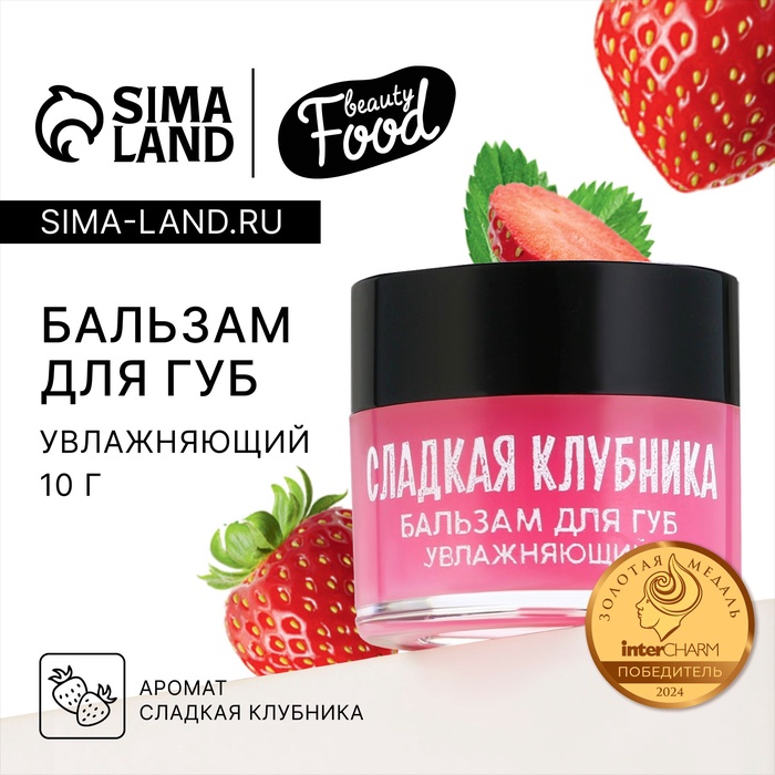 Бальзам для губ увлажняющий, 10 г, аромат сладкой клубники, BEAUTY FOOD