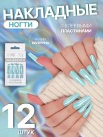 Накладные ногти «Перламутр», 12 шт, с клеевыми пластинами, форма балерина, голубые