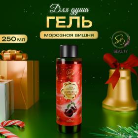 Гель для душа «Secret Beauty» с ароматом морозной вишни, красная серия, 250 мл