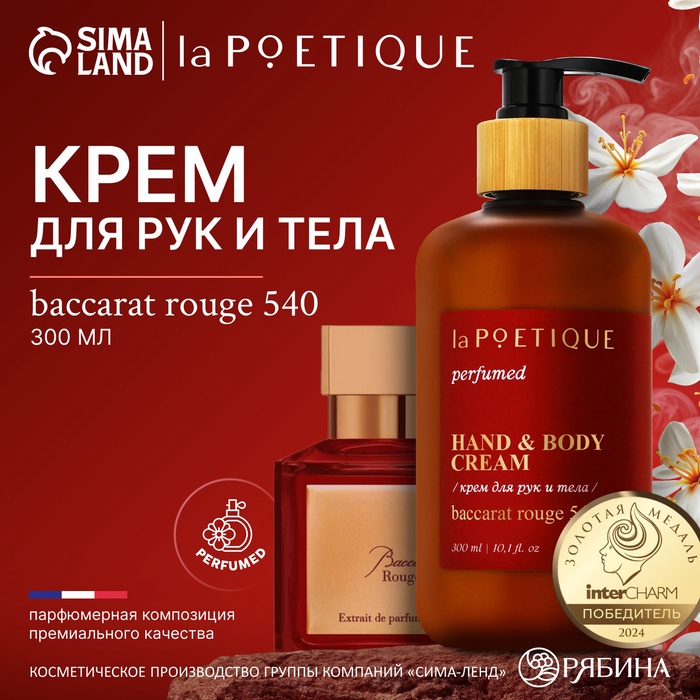 Крем для рук и тела парфюмированный laPOETIQUE, 300 мл, аромат Baccarat rouge 540