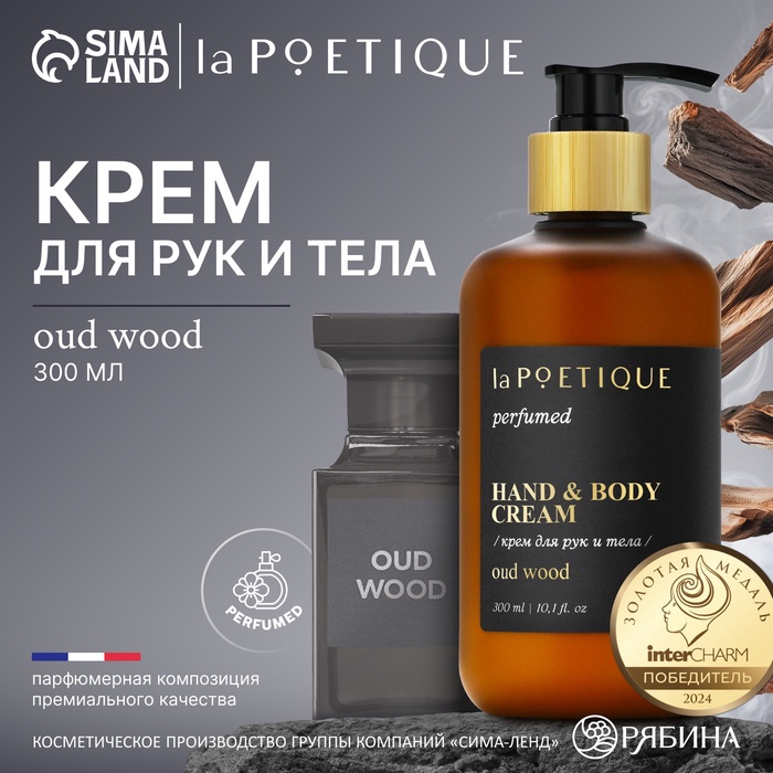 Крем для рук и тела парфюмированный laPOETIQUE, 300 мл, аромат Oud wood