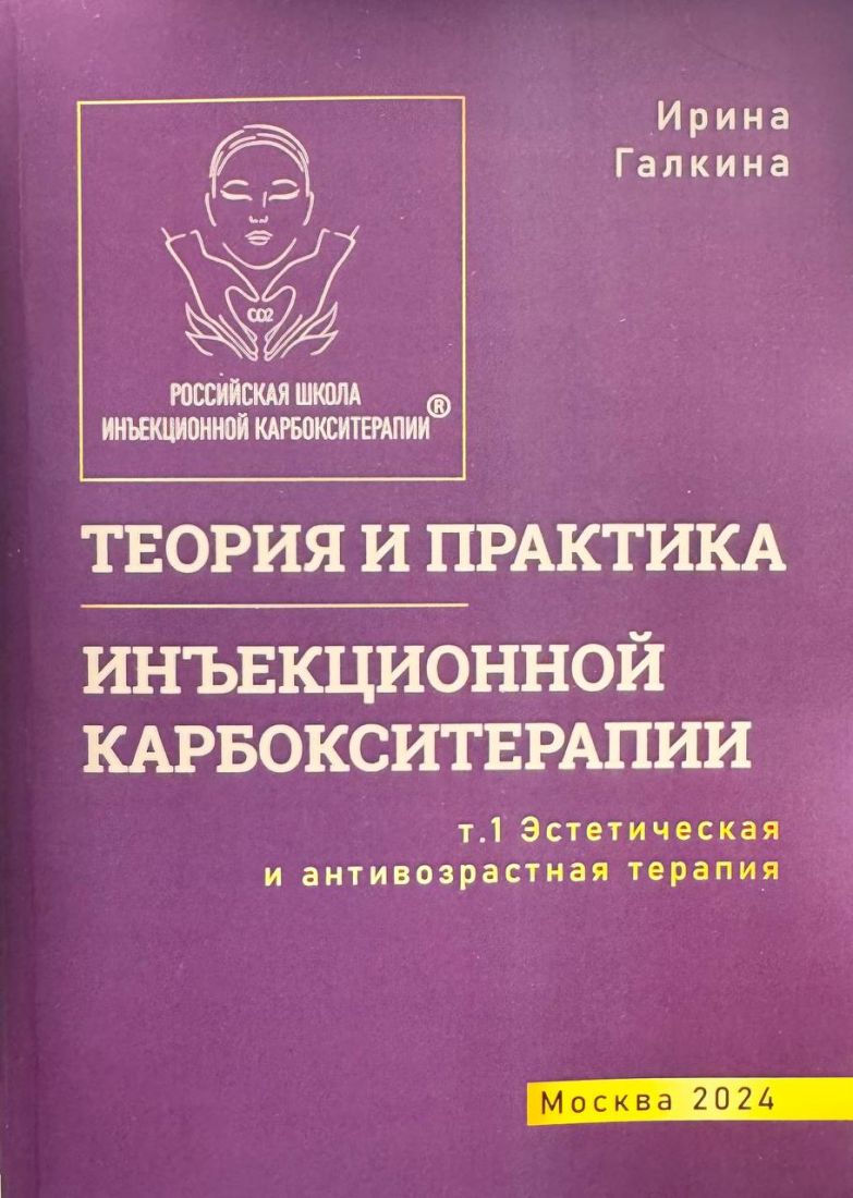 ТЕОРИЯ И ПРАКТИКА ИНЪЕКЦИОННОЙ КАРБОКСИТЕРАПИИ. ГАЛКИНА И.Ю.