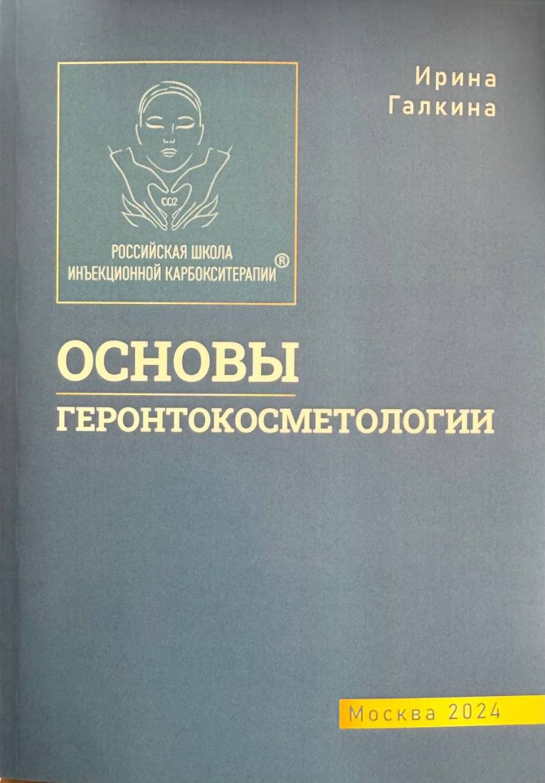 ОСНОВЫ ГЕРОНТОКОСМЕТОЛОГИИ. ГАЛКИНА И.Ю.