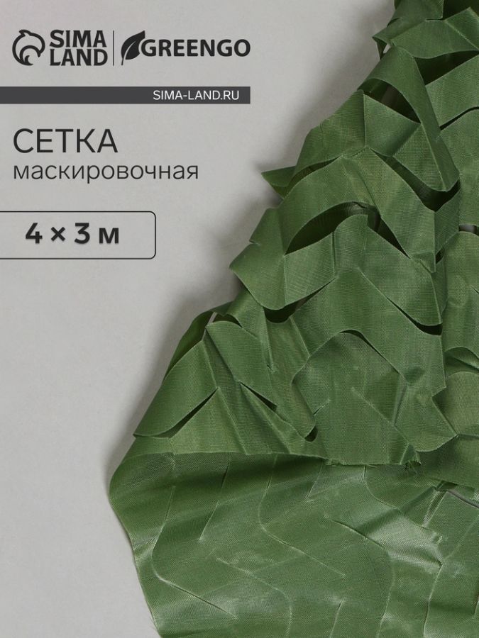 Сетка маскировочная, 4 ? 3 м, одинарная, тёмно-зелёная, Greengo