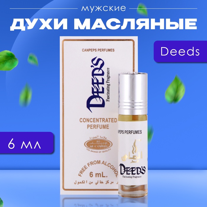 Духи масляные мужские Deeds, 6 мл