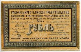 1 рубль 1918 Екатеринбург