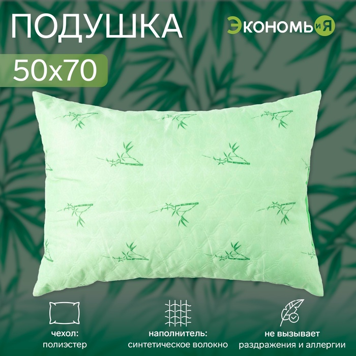 Подушка Экономь и Я 50*70 Бамбук чехол ультрастеп, цв. МИКС, п/э