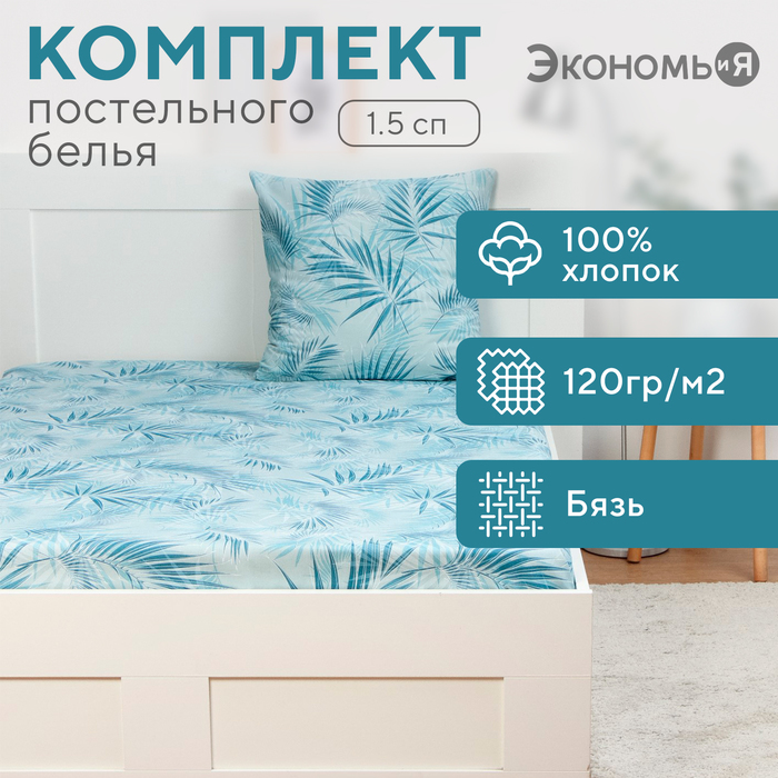 Комплект Экономь и Я "Тропикана": Простыня 145*214 см, 70*70 см, бязь, 100% хлопок