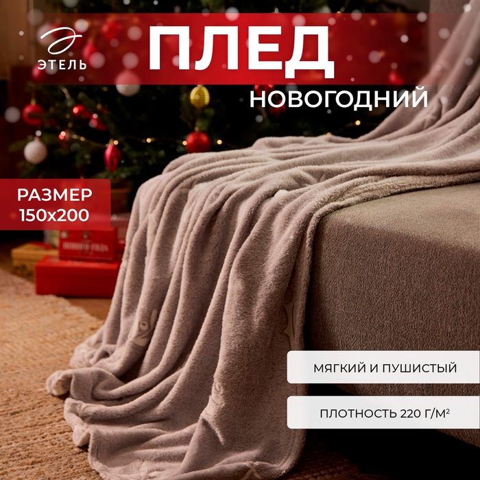 Плед светящийся в темноте "Этель" Twigs 150*200 см,100% п/э, корал-флис, 220 гр/м2