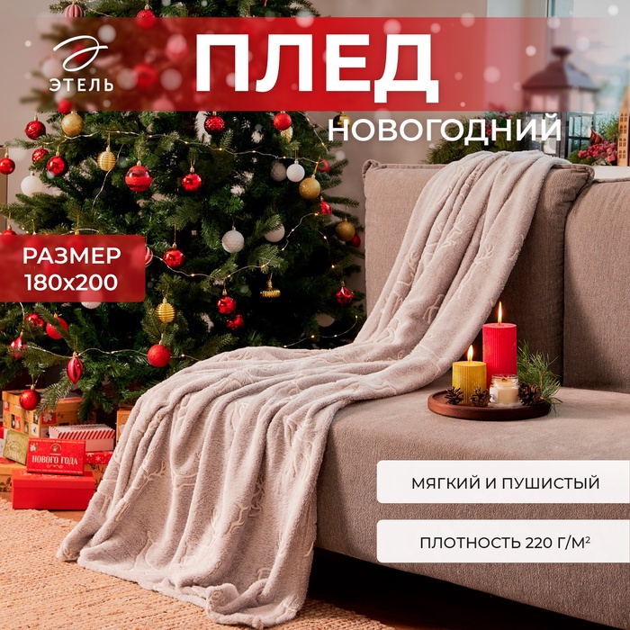 Плед светящийся в темноте "Этель" "Олени" 180*200 см,100% п/э, корал-флис 220 гр/м2