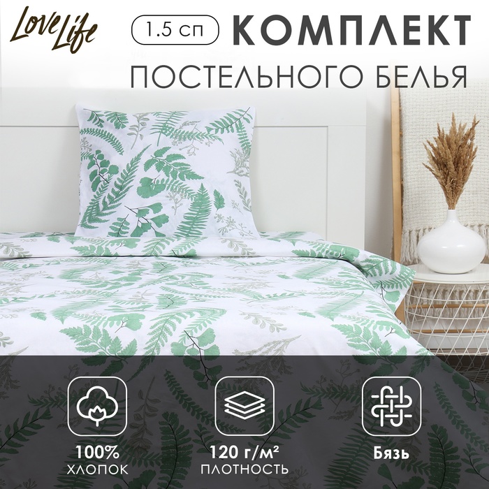 Комплект постельного белья LoveLife 1.5 сп "Гербарий" 147*210,150*215,70*70 -1 шт,100% хлопок,бязь 120 г/м2