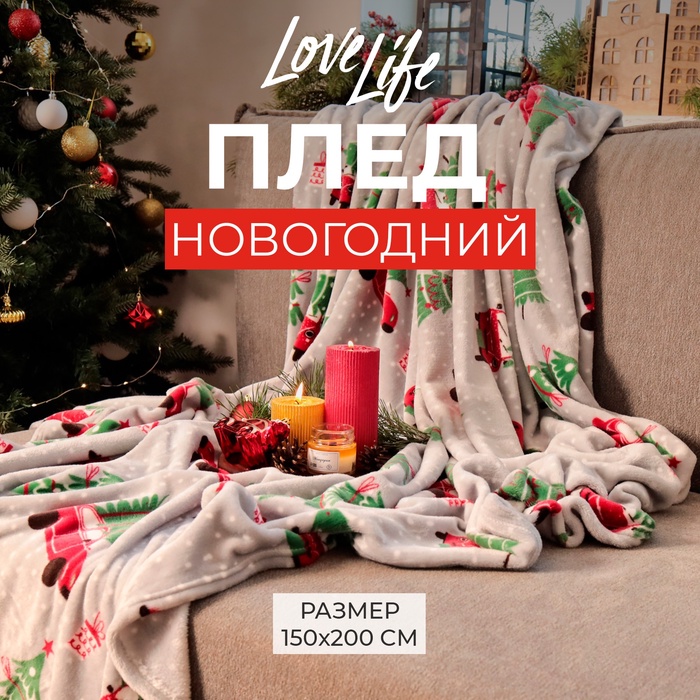 Плед LoveLife "Новогоднее настроение" 150*200 см,100% п/э, велсофт 280 гр/м2