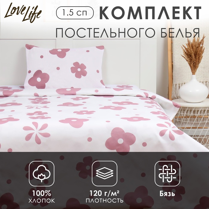 Комплект постельного белья LoveLife 1.5 сп "Цветы" 147*210,150*215,50*70 -1 шт,100% хлопок,бязь 120 г/м2