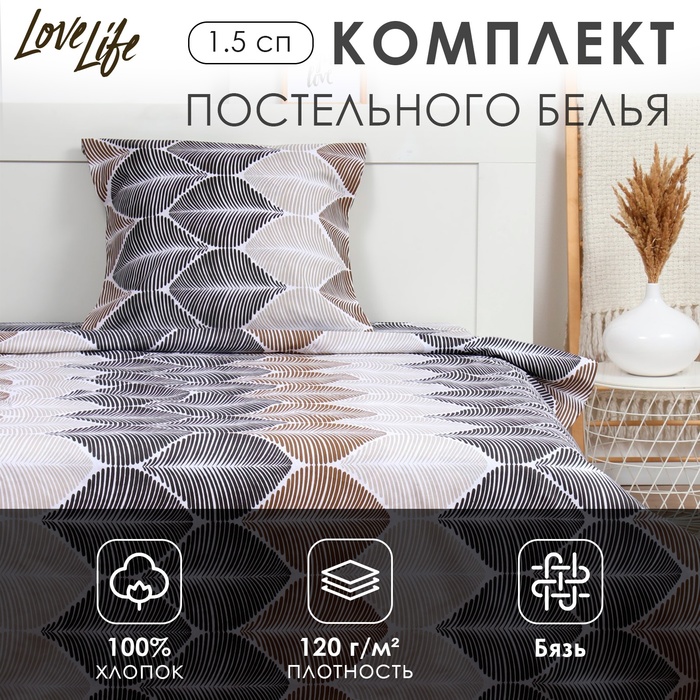 Комплект постельного белья LoveLife 1.5 сп "Инверсия" 147*210,150*215,70*70 -1 шт,100% хлопок,бязь 120 г/м2