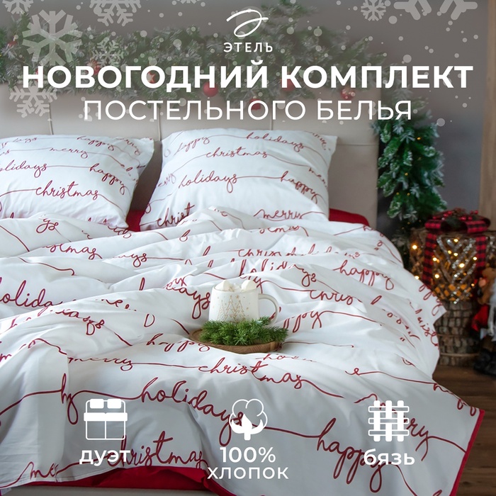 Постельное бельё "Этель" Дуэт Christmas letter 143х215 см - 2 шт, 220х240 см, 70х70 см - 2 шт, бязь