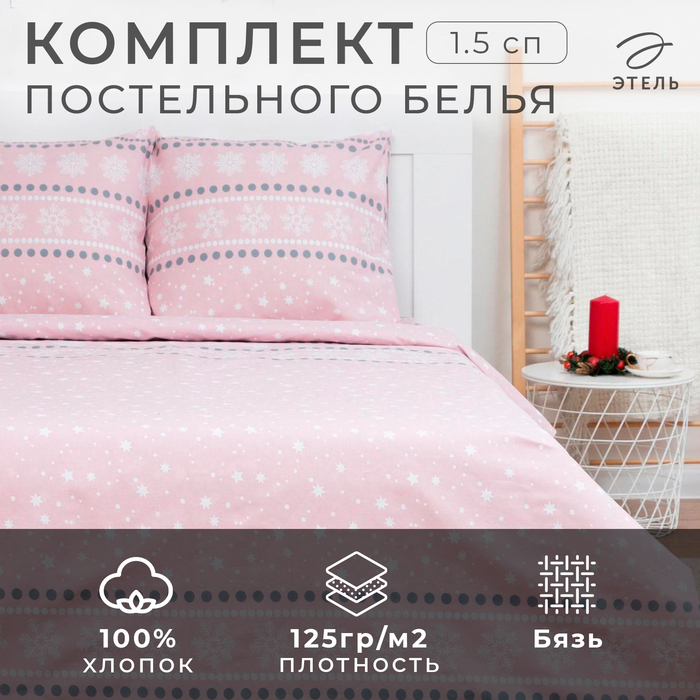 Постельное белье новогоднее "Этель" 1.5сп Snow 143*215см,150*214см,70*70см-2 штуки