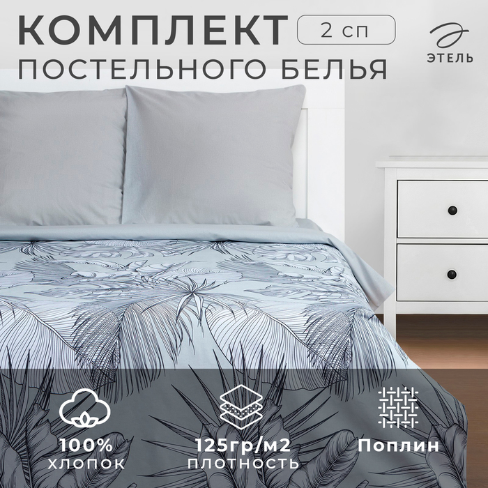 Постельное бельё Этель 2 сп Gray tropics 175х215 см, 200х220 см, 70х70 см - 2 шт