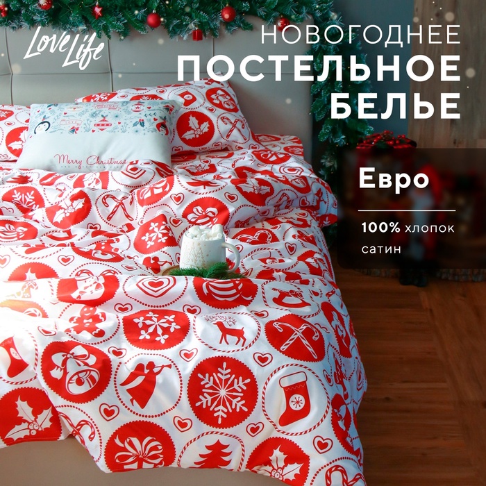 Постельное белье новогоднее LoveLife евро "New Year's gifts" 200*217см,240*225см,50*70см-2штуки