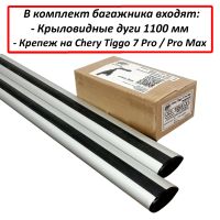 Багажник на Chery Tiggo 7 Pro / Pro Max - крыловидные дуги на интегрированные рейлинги, Ultra Box, с черными опорами