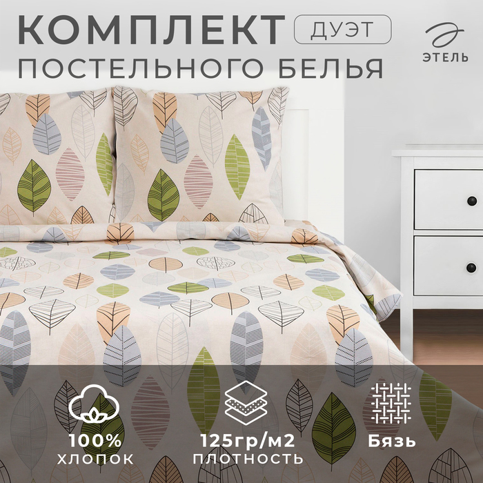 Постельное бельё "Этель" дуэт Foliage 143*215 см - 2 шт, 220*240 см, 70*70 см -2 шт, бязь