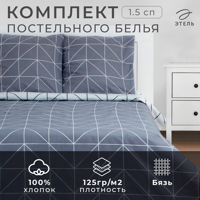 Постельное бельё Этель 1.5 сп "Grey haze" 143*215 см, 150*214 см, 70*70 см - 2 шт,бязь 125 г/м2