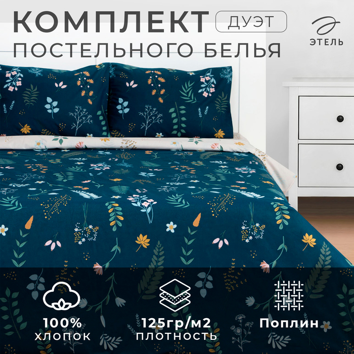 Постельное бельё Этель Дуэт Herbs 143*215 см - 2 шт, 220*240 см, 50*70 см -2 шт, поплин